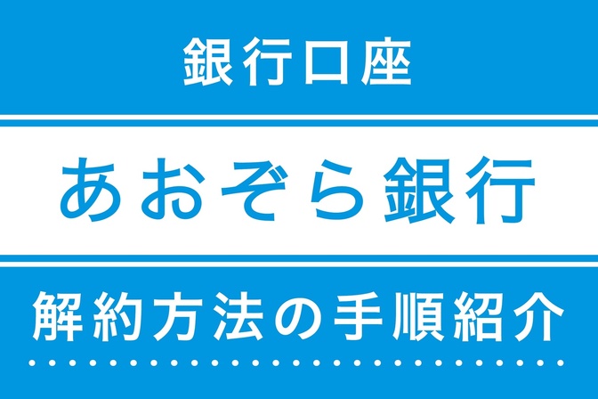 【銀行口座の整理】「あおぞら銀行」の解約方法！手順１〜５を紹介🍀