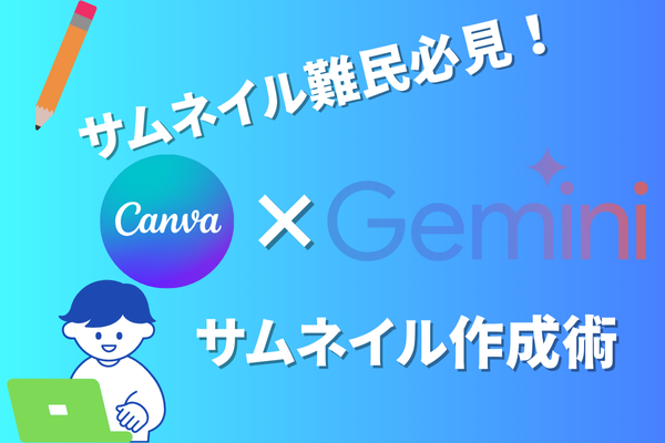 【サムネイル難民必見！】Canva × AI（Gemini）サムネイル作成術