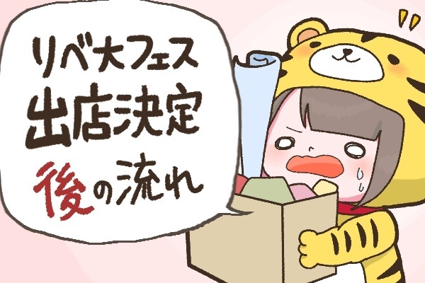 マンガでわかる！リベ大フェスに向けての準備〜出店が決定した後にやるコト編〜