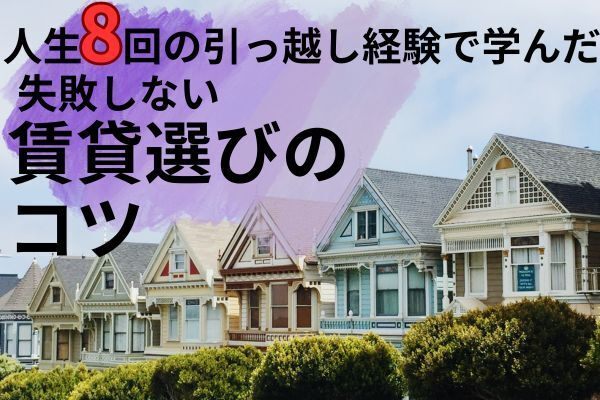 【お部屋探しの方必見！】失敗しない賃貸選びのコツ教えます！