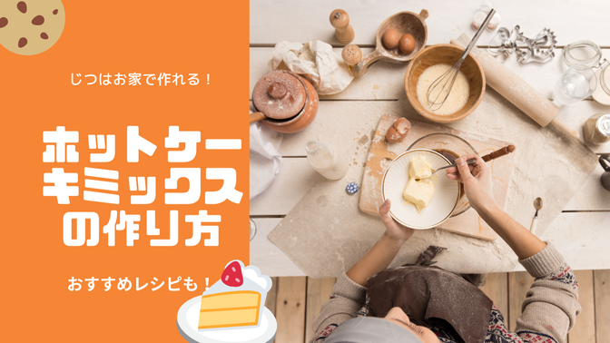 じつはお家で作れる！ホットケーキミックスの作り方　おすすめレシピも！