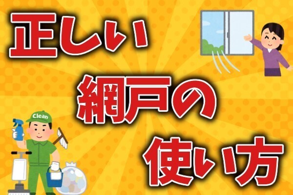 正しい『網戸』の使い方！　お掃除方法も伝授♪【お掃除のプロ解説】