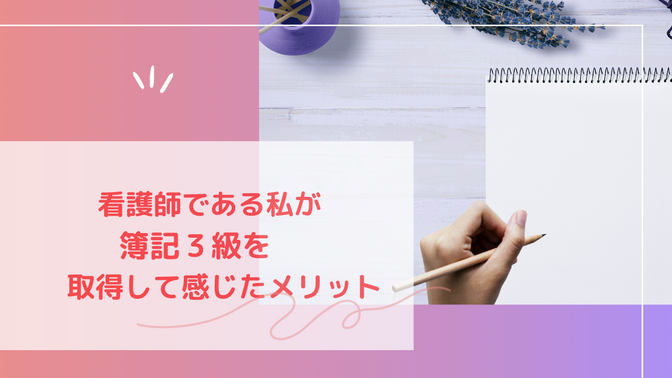 看護師である私が簿記３級を取得して感じたメリット