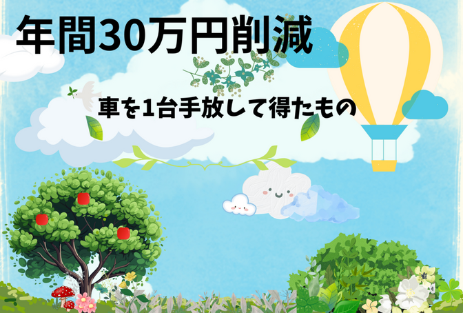 【年間300,000円削減】車1台手放して得たもの