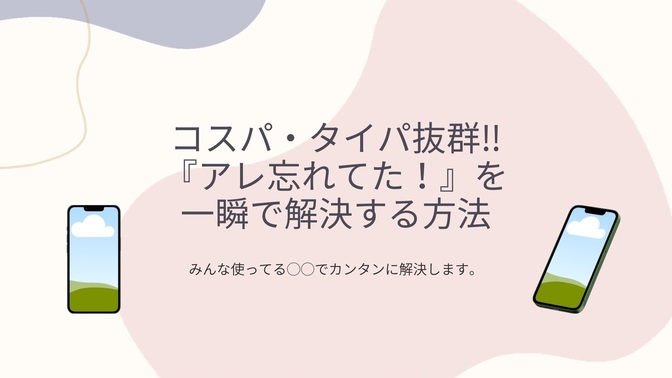 【コスパ・タイパ抜群‼︎】みんな使ってる◯◯で『アレ忘れてた！』から解放されよう。