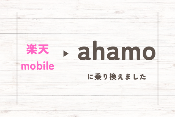 楽天モバイルからahamoに乗り換えたワケ