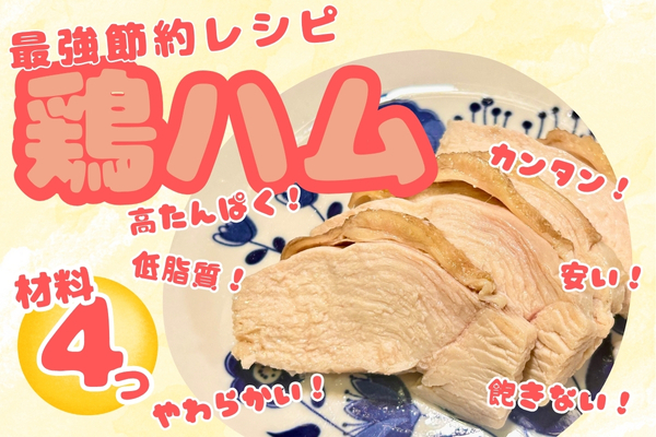 最強節約レシピ！材料４つでやわらか鶏ハムをつくろう！