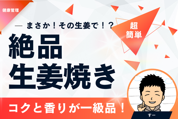 自家製ジンジャエールが「絶品生姜焼き」に！？