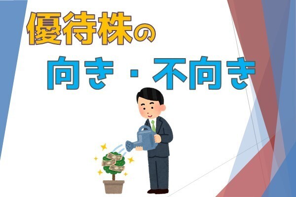 【チェックリスト付き】優待株が向いてる人の特徴