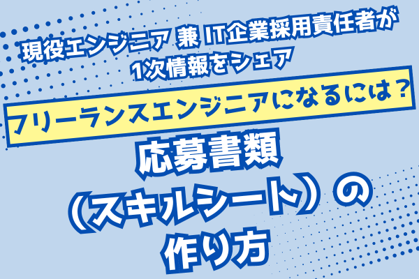 【フリーランスエンジニアになるには？】応募書類（スキルシート）の作り方