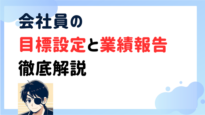 給料を上げる第一歩！！会社員の目標設定と業績報告徹底解説