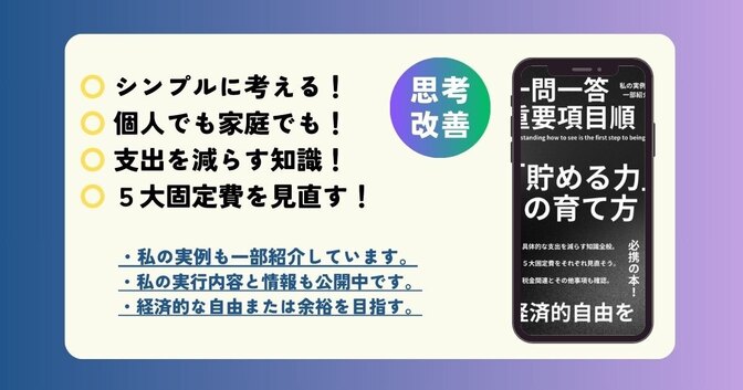 超要約⑱：今さら聞けない「貯める力」の一問一答重要項目順 （私の場合）