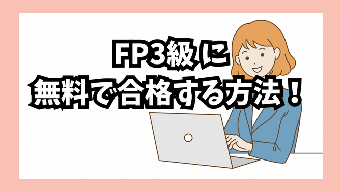 【費用ゼロ！】お金をかけずにFP3級に合格する最短攻略法！