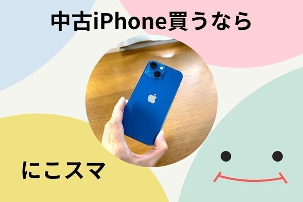中古iPhoneを【安心】かつ【安く】買うなら『にこスマ』がおすすめ！