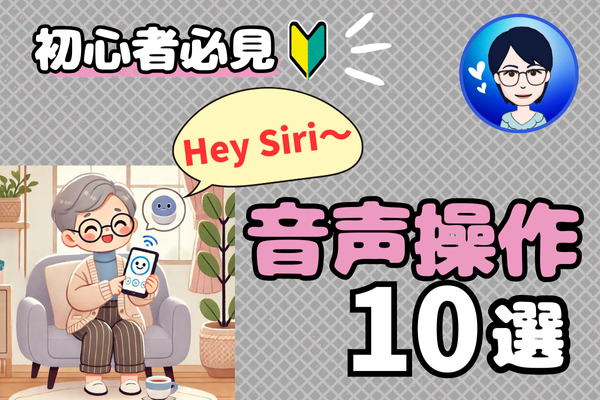 【音声操作10選】🔰初心者＆シニア必見！暮らしがもっと便利に✨