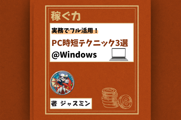 【PC操作@Windows】実務でフル活用！PC時短テクニック3選