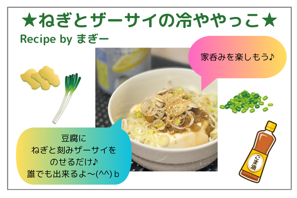 【簡単自炊】のせるだけ♪誰でも簡単♪♪ねぎと刻みザーサイの冷ややっこ！