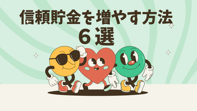 　【信頼貯金を増やす方法６選】人間関係で困っているあなたへ