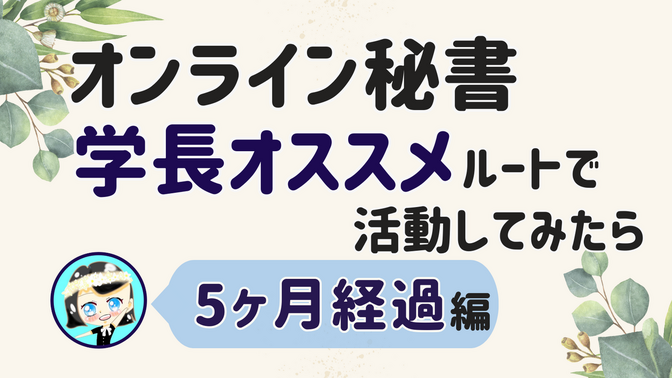 【オンライン秘書 学長オススメルートで活動してみたら】5ヶ月経過 編