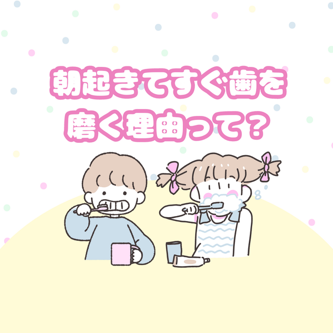 朝起きてすぐ歯を磨く理由とは？