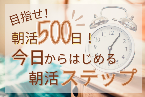 目指せ朝活500日！今日からはじめる朝活ステップ