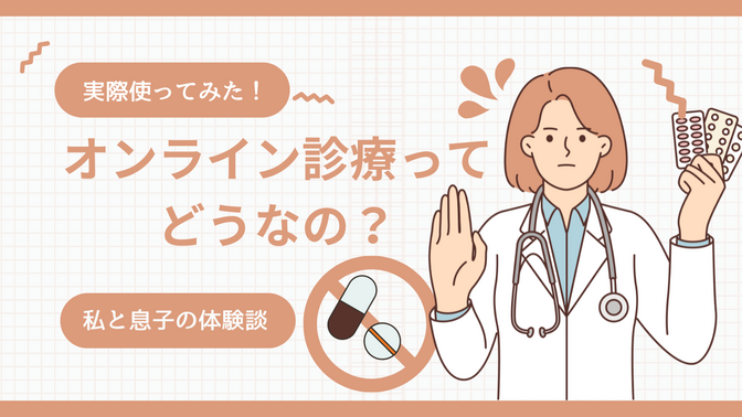 オンライン診療ってどうなの？実際使ってみた！私と息子の経験談