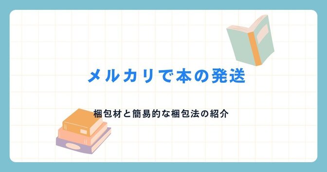 メルカリ初心者　本の発送　梱包材はダイソーで揃えよう　梱包材と簡潔な梱包方法の紹介