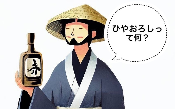 【日本酒】ひやおろしって何？