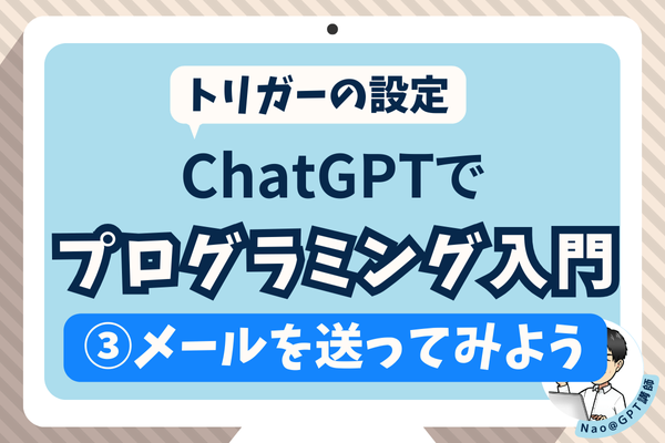 ChatGPTでプログラミング入門！③メールを送ってみよう【トリガーの設定】