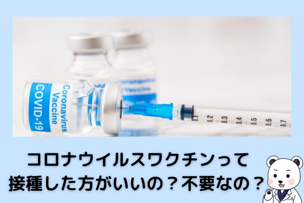 コロナワクチンって接種した方がいいの？不要なの？
