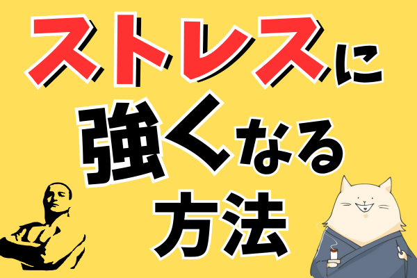 【才能ではなく技術】ストレスに強くなる考え方をご紹介します