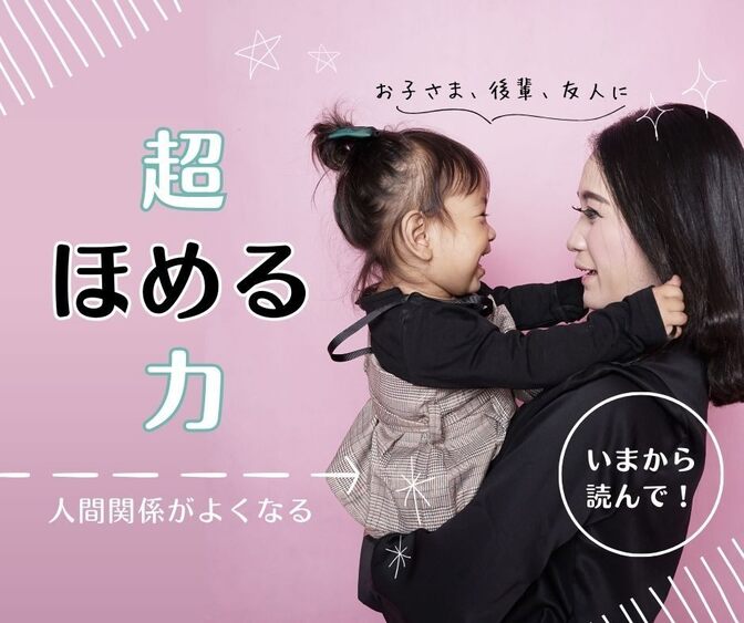 超ほめる力