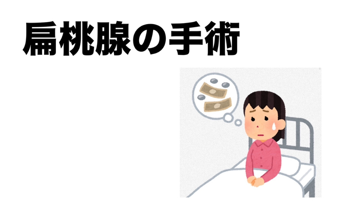 扁桃腺の除去　悩んでいる方へ