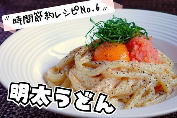 明太子うどん（時短節約レシピ）