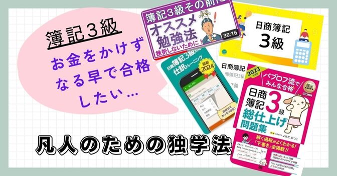 【簿記3級合格】凡人が独学3か月で受かった方法