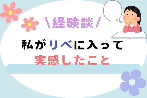 私がリベシティに入って、実感したこと