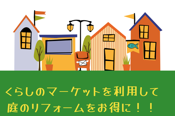 庭のリフォーム、40万円の見積もりが13万円に！「くらしのマーケット」で賢く節約