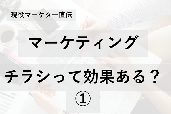 【有料級】チラシ配布したけど効果ない？配布方法と効果について