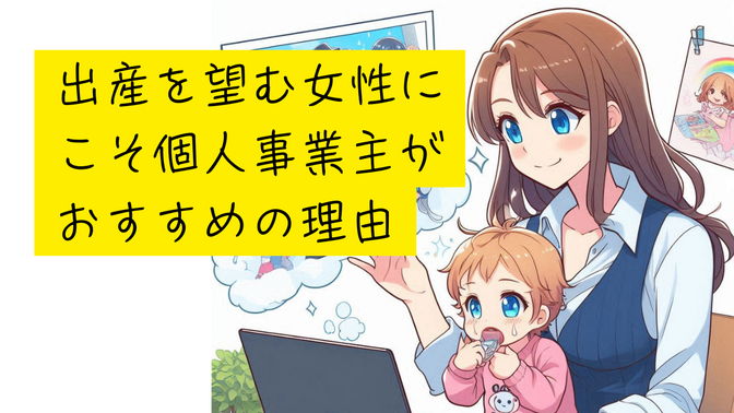 個人事業主歴18年、出産を望む女性にこそ個人事業主がおすすめな理由をお話しさせてください。