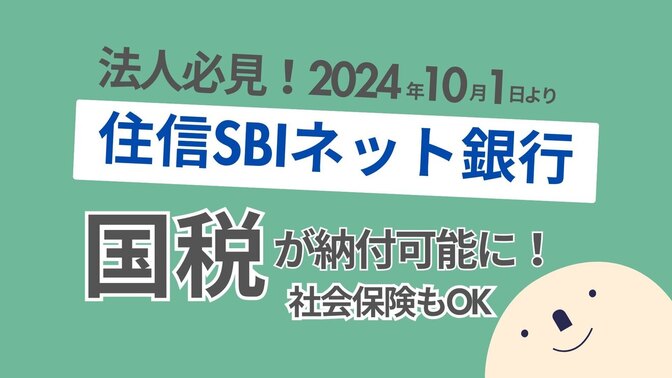 【ついに対応開始！】税金や社会保険は住信SBI銀行で電子納付しよう！