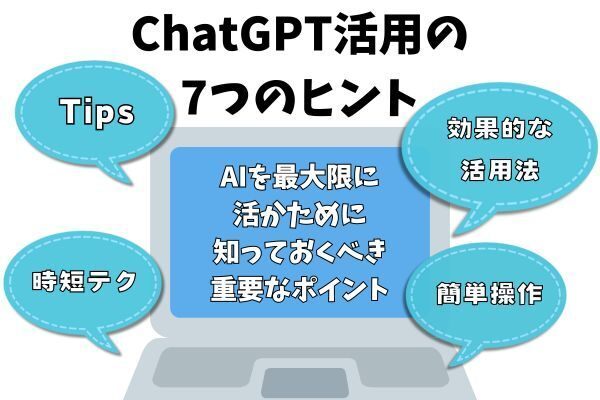 ChatGPT活用術：7つのヒントと1つの重要な注意点