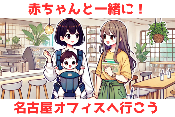 赤ちゃんを連れて名古屋オフィスを楽しもう！【育休中】