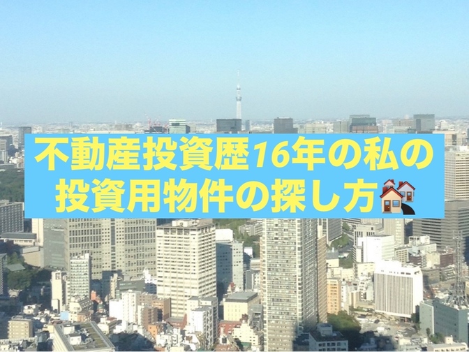 不動産投資歴16年の私の投資用物件の探し方