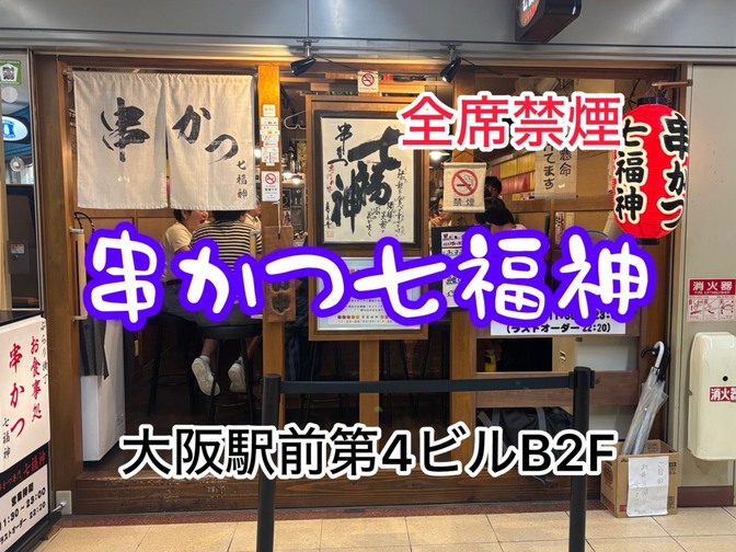 串かつ　七福神　全席禁煙　大阪駅前第４ビルB2F