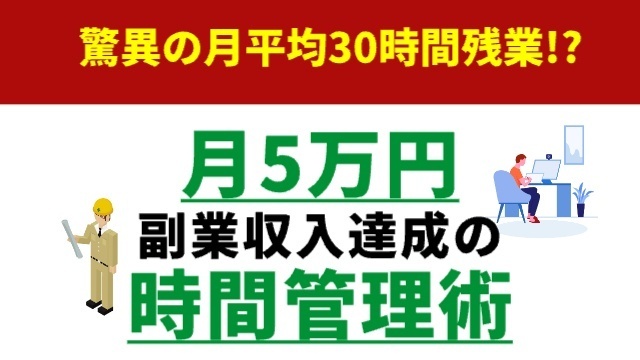 月平均30時間残業で月5万円の副業収入を達成した時間管理術