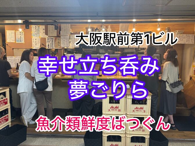 幸せ立ち呑み　夢ごりら　梅田オフィス近く　大阪駅前第1ビルB2F　
