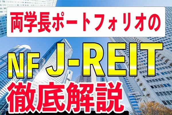 両学長の高配当ポートフォリオのNF・J-REIT ETFってなに？