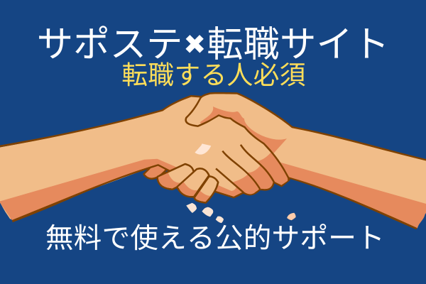 サポステを利用して転職をスムーズな感じになっちゃおう