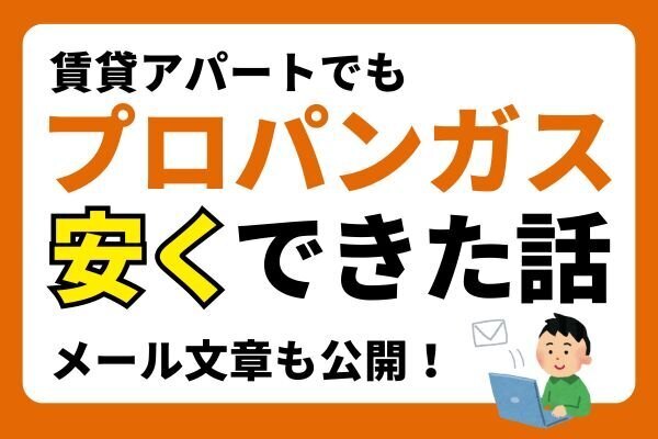 プロパンガス代を簡単に値下げ！メール1本で交渉成功した方法