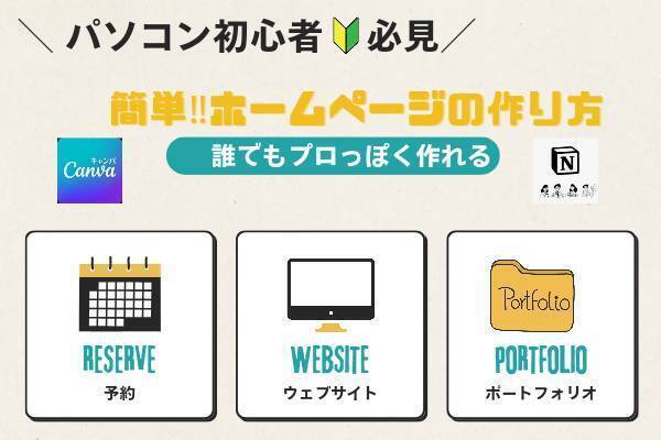 パソコン初心者必見！！簡単なホームページの作り方 